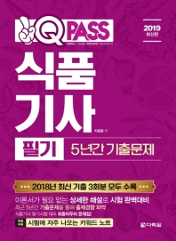 식품기사 필기 5년간 기출문제 (2019)